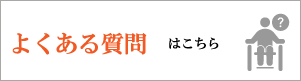 足こぎ車いすよくある質問