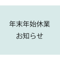 年末年始休業日のお知らせ