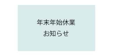 年末年始休業日のお知らせ