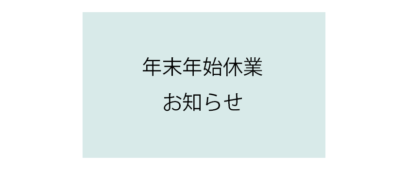 年末年始休業日のお知らせ